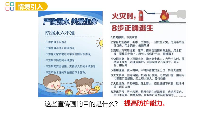 【课件】提高防护能力+课件-2024-2025学年统编版道德与法治七年级上册+_第3页