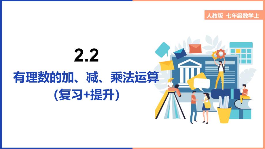 【课件】有理数的加、减、乘法运算（复习+提升)课件2024-2025学年人教版数学七年级上册_第1页