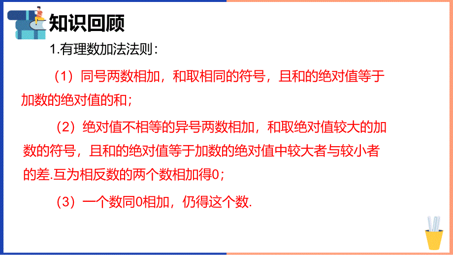 【课件】有理数的加、减、乘法运算（复习+提升)课件2024-2025学年人教版数学七年级上册_第2页