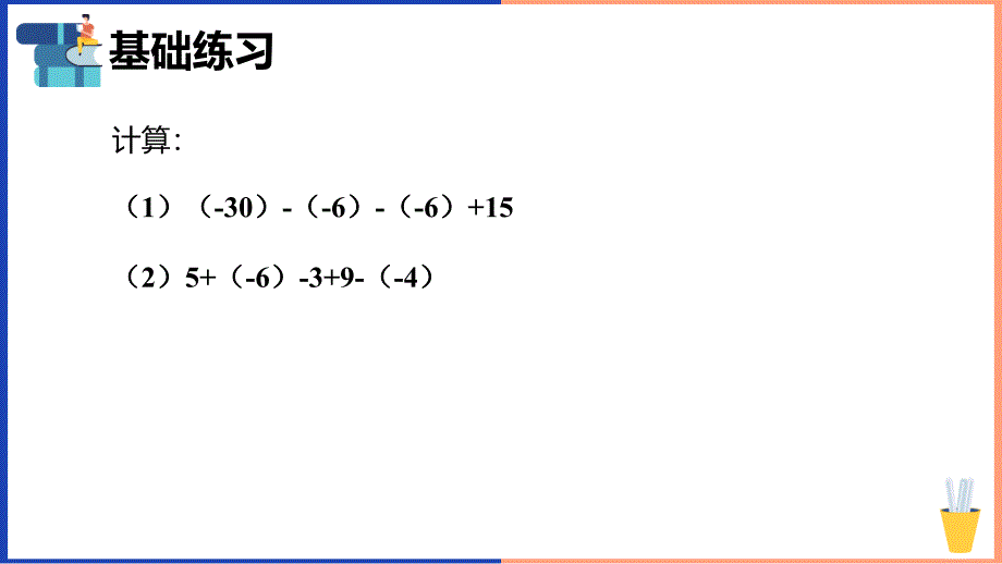 【课件】有理数的加、减、乘法运算（复习+提升)课件2024-2025学年人教版数学七年级上册_第4页