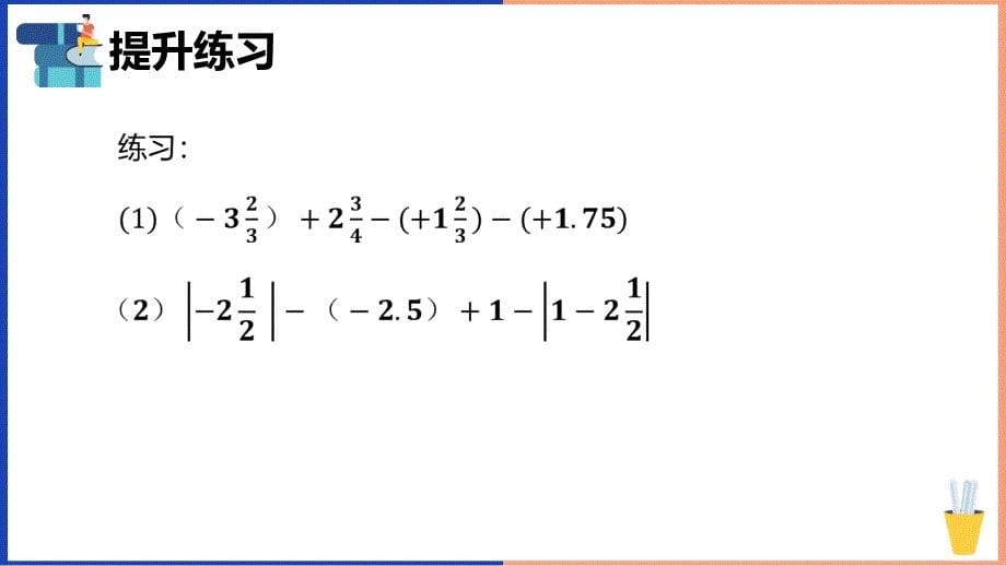 【课件】有理数的加、减、乘法运算（复习+提升)课件2024-2025学年人教版数学七年级上册_第5页