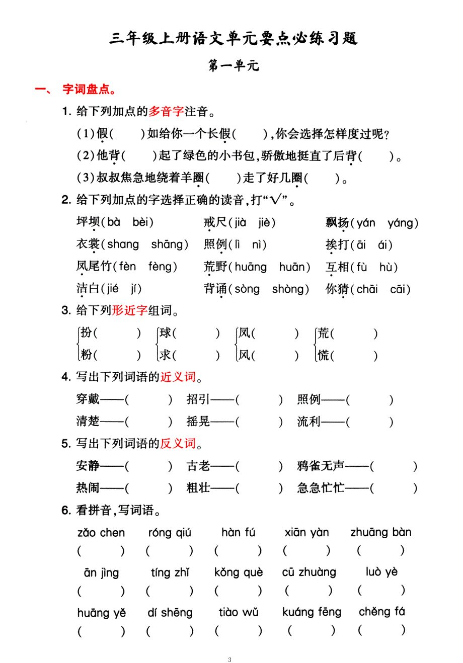 三年级上册语文1-4单元要点知识背记卡附配套拔高习题_第3页