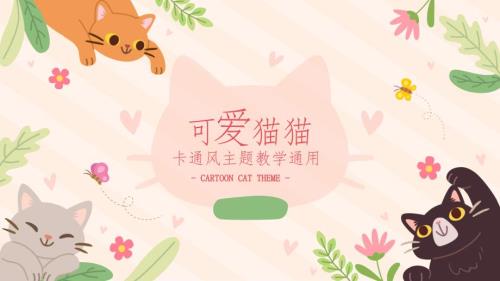 2024可爱小猫主题教学通用ppt