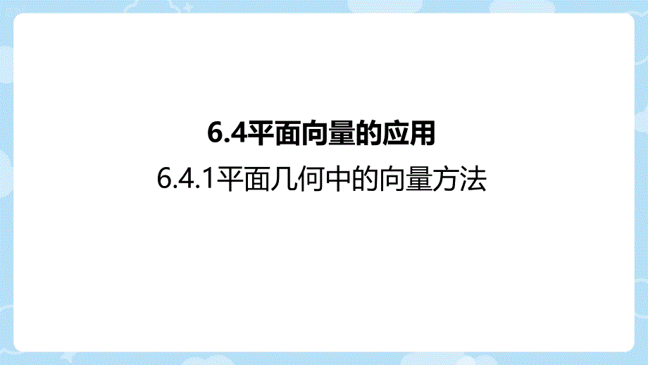 数学人教A版（2019）必修第二册6.4.1平面向量的应用（共21张ppt）_第1页