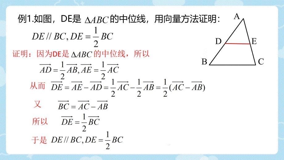 数学人教A版（2019）必修第二册6.4.1平面向量的应用（共21张ppt）_第5页