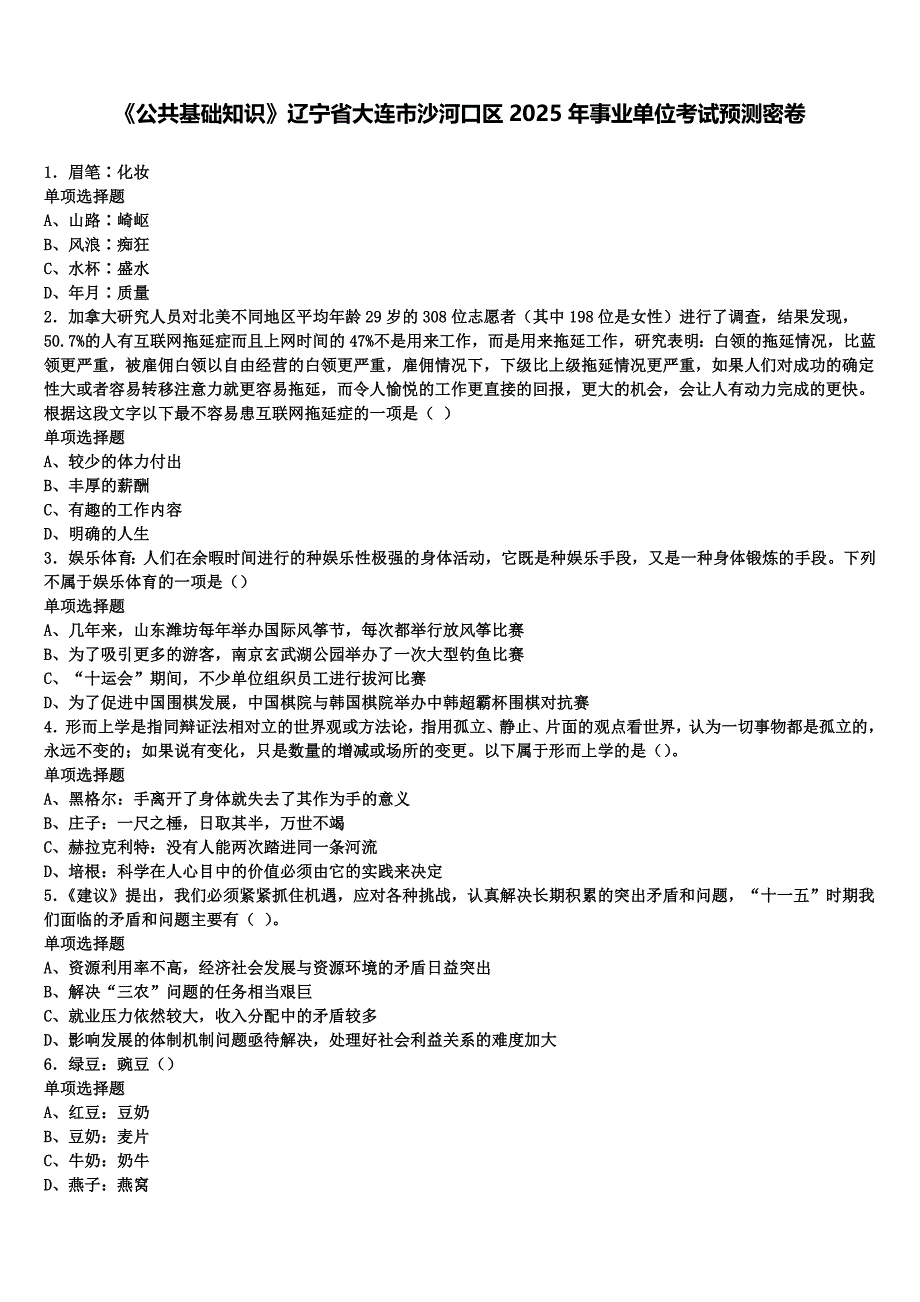 《公共基础知识》辽宁省大连市沙河口区2025年事业单位考试预测密卷含解析_第1页