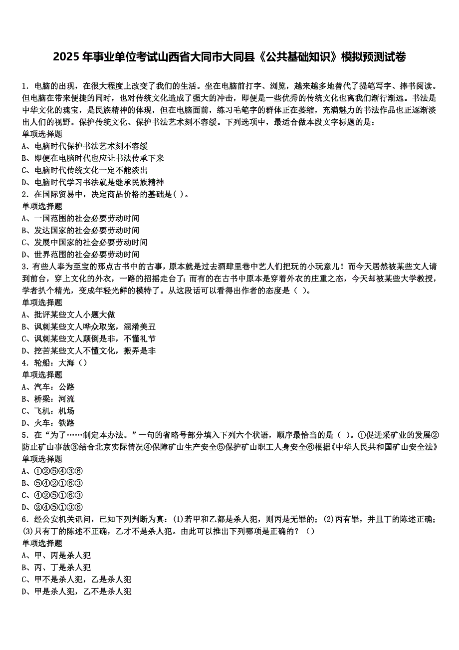 2025年事业单位考试山西省大同市大同县《公共基础知识》模拟预测试卷含解析_第1页