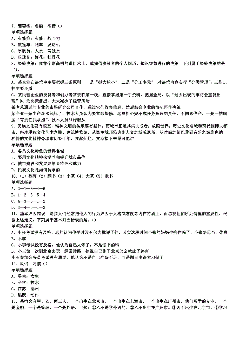 2025年事业单位考试山西省大同市大同县《公共基础知识》模拟预测试卷含解析_第2页