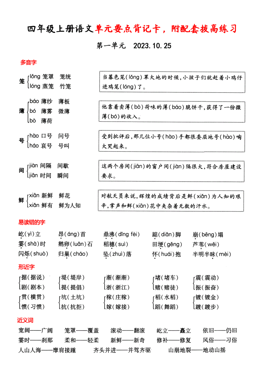 四年级上册语文1-4单元要点背记卡附配套拔高习题_第1页