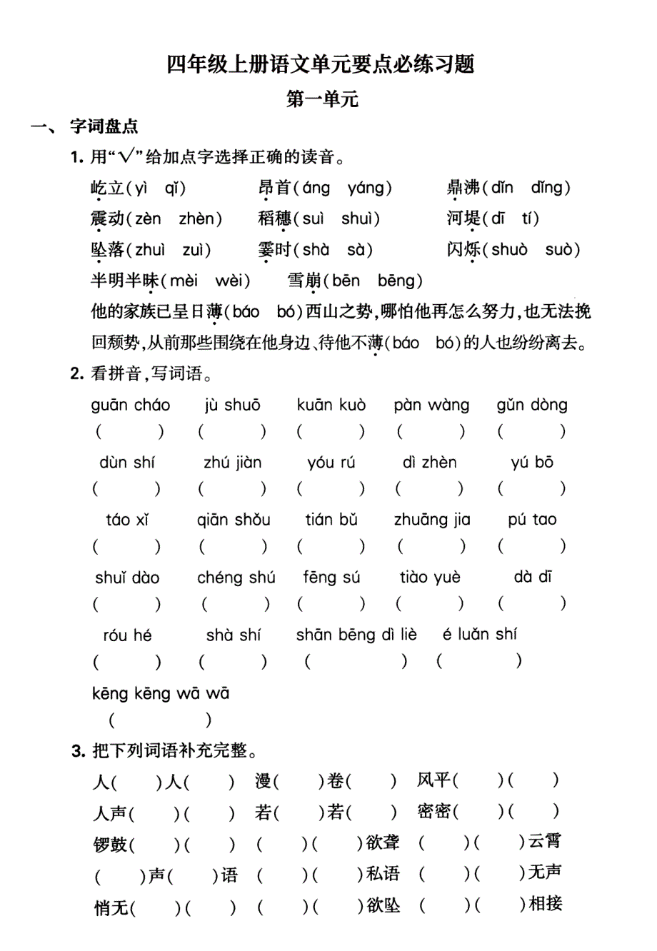 四年级上册语文1-4单元要点背记卡附配套拔高习题_第3页