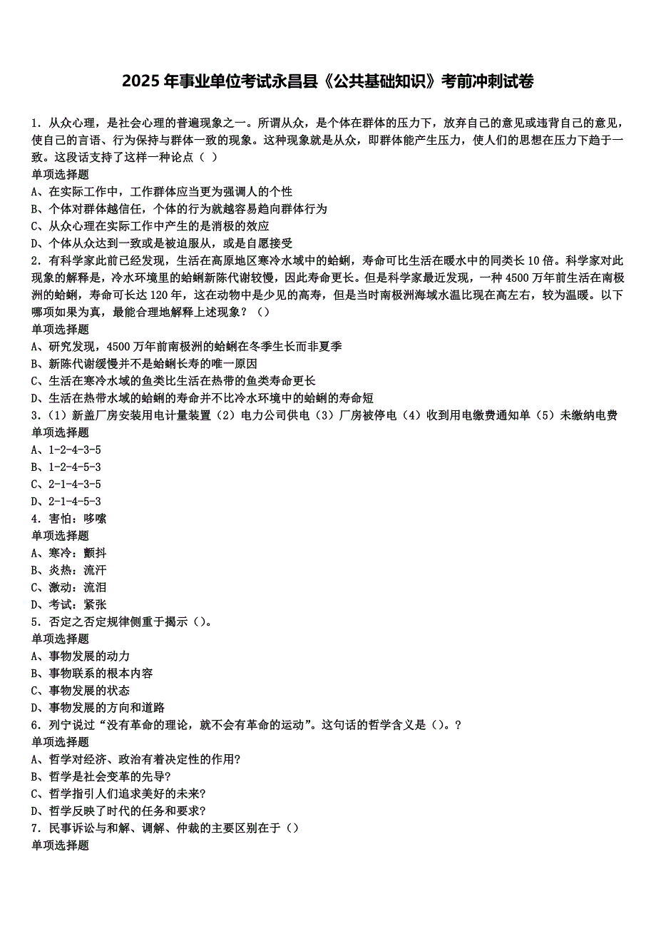 2025年事业单位考试永昌县《公共基础知识》考前冲刺试卷含解析_第1页