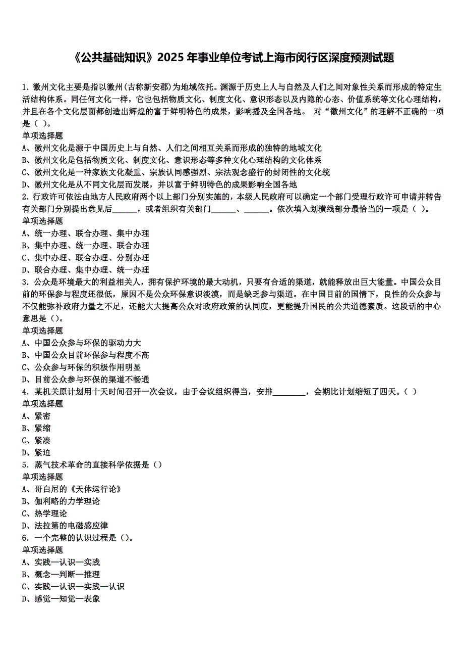 《公共基础知识》2025年事业单位考试上海市闵行区深度预测试题含解析_第1页