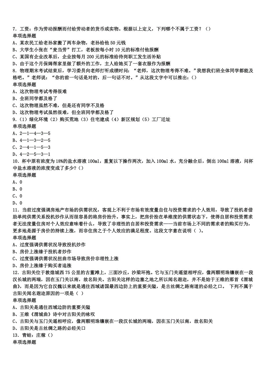 《公共基础知识》2025年事业单位考试上海市闵行区深度预测试题含解析_第2页