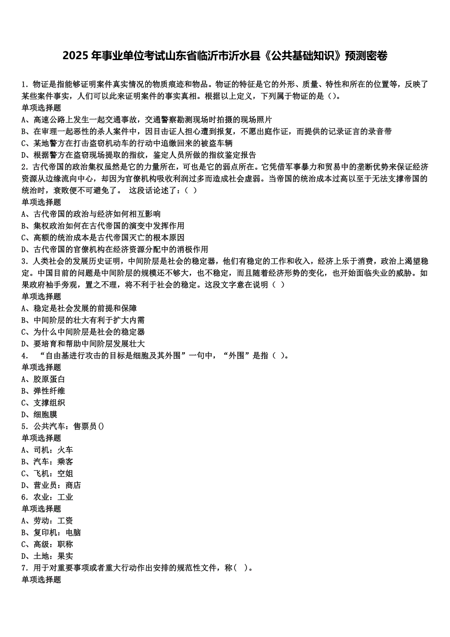 2025年事业单位考试山东省临沂市沂水县《公共基础知识》预测密卷含解析_第1页