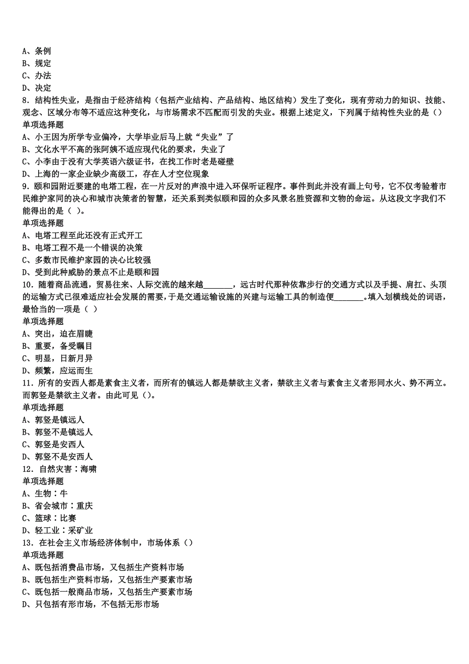 2025年事业单位考试山东省临沂市沂水县《公共基础知识》预测密卷含解析_第2页