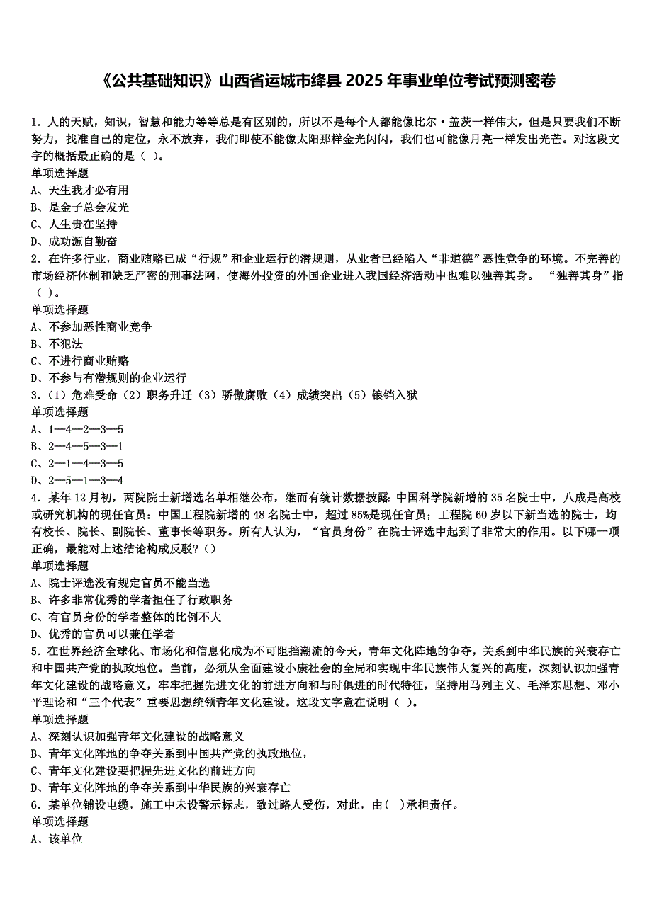 《公共基础知识》山西省运城市绛县2025年事业单位考试预测密卷含解析_第1页