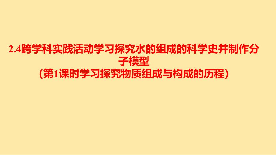 跨学科实践活动学习探究水的组成的科学史并制作分子模型第1课时学习探究物质组成与构成的历程课件_第1页