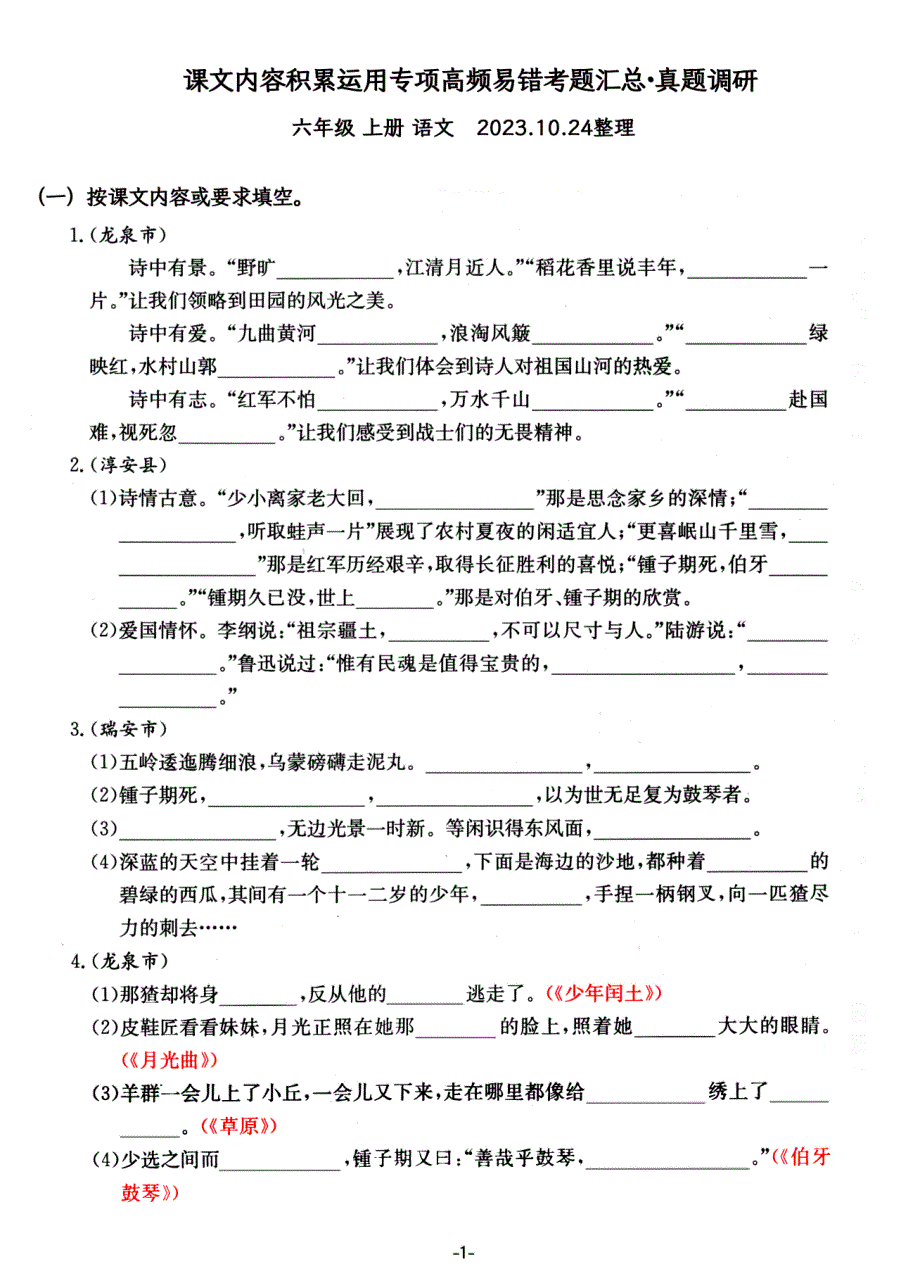 六年级上册语文课文内容积累运用专项——高频易错重难真题汇总_第1页