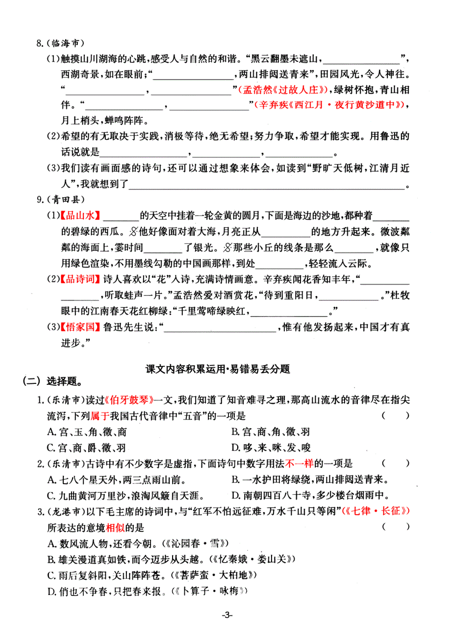 六年级上册语文课文内容积累运用专项——高频易错重难真题汇总_第3页