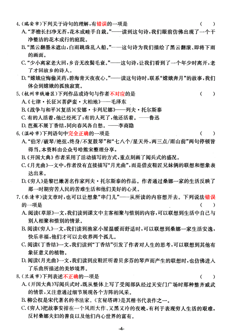 六年级上册语文课文内容积累运用专项——高频易错重难真题汇总_第4页