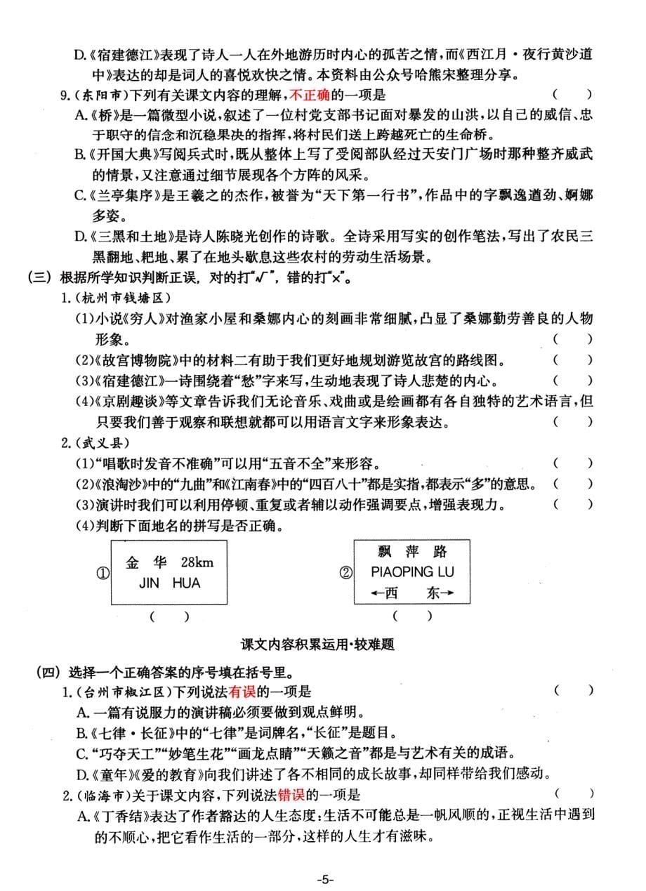 六年级上册语文课文内容积累运用专项——高频易错重难真题汇总_第5页