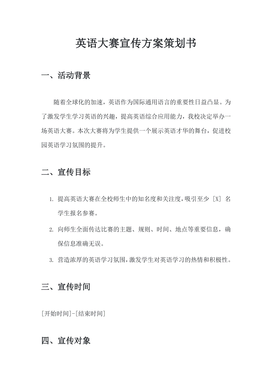 英语大赛宣传方案策划书_第1页