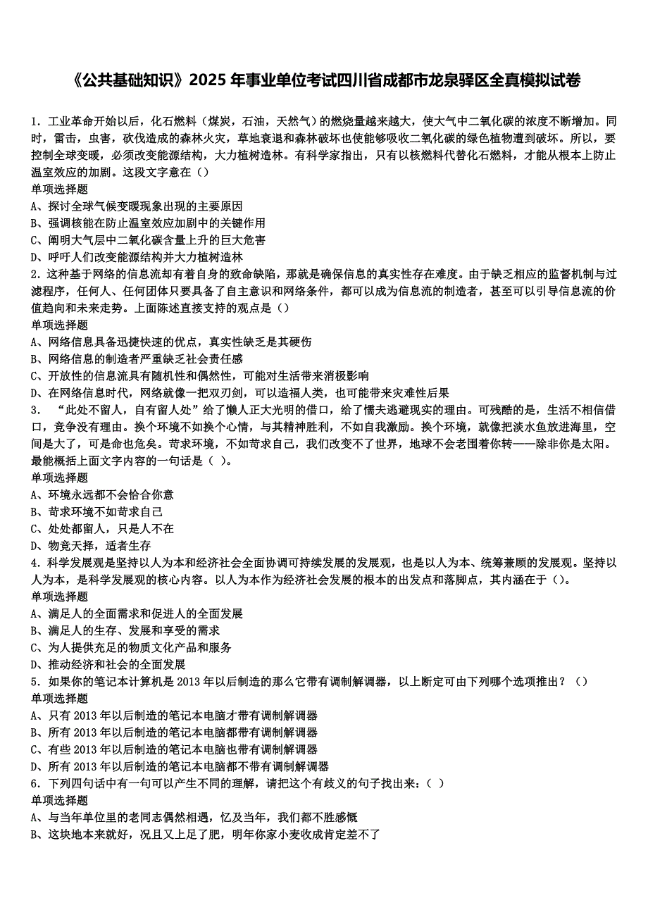 《公共基础知识》2025年事业单位考试四川省成都市龙泉驿区全真模拟试卷含解析_第1页