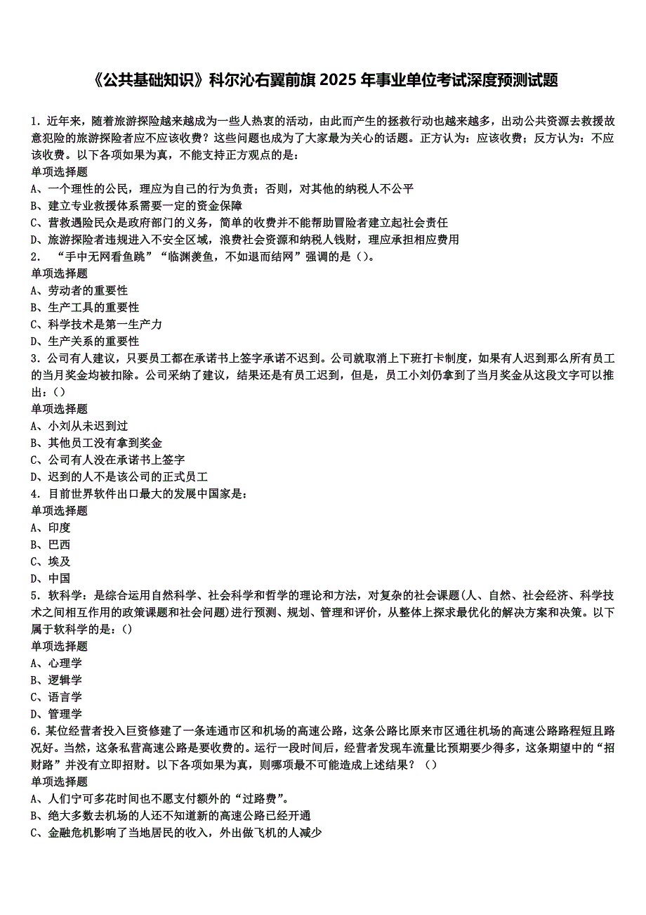 《公共基础知识》科尔沁右翼前旗2025年事业单位考试深度预测试题含解析_第1页