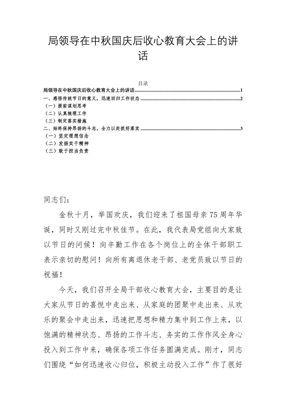 局领导在中秋国庆后收心教育大会上的讲话_第1页