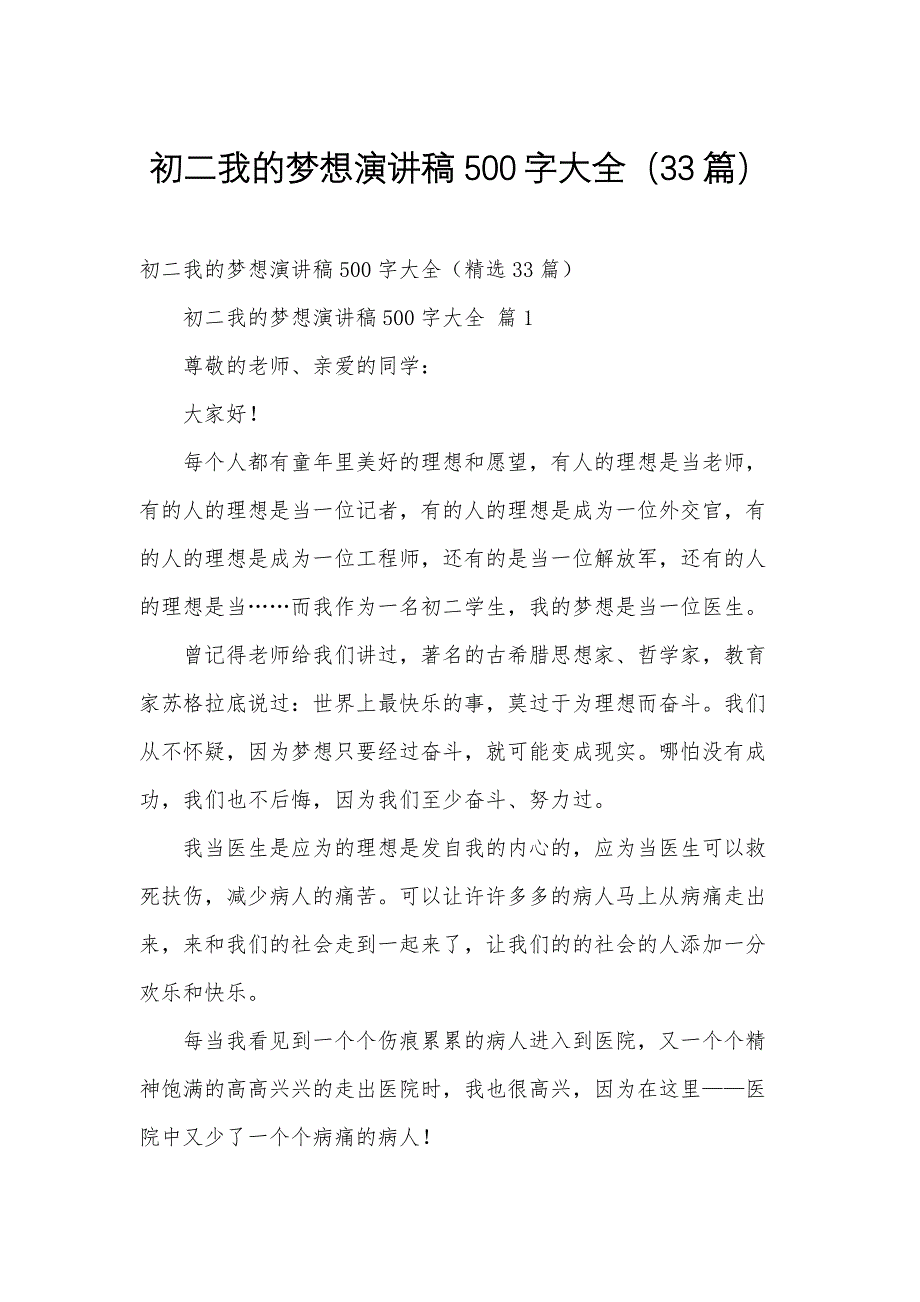 初二我的梦想演讲稿500字大全（33篇）_第1页