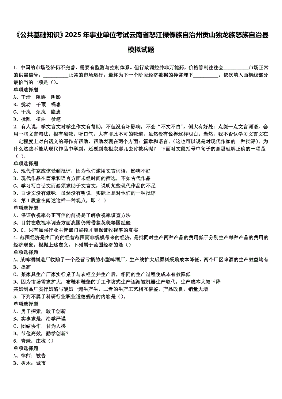 《公共基础知识》2025年事业单位考试云南省怒江傈僳族自治州贡山独龙族怒族自治县模拟试题含解析_第1页