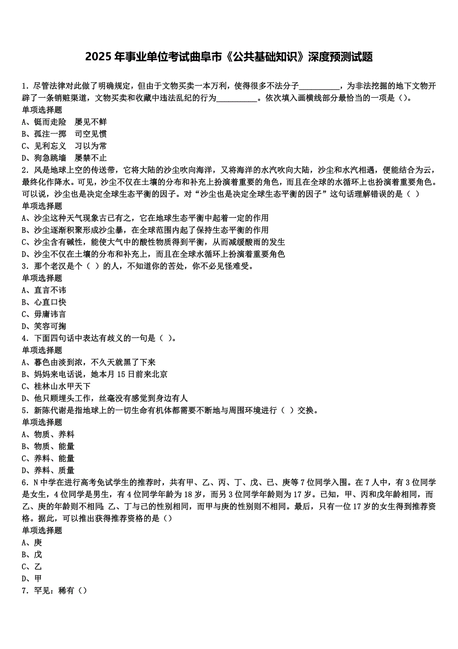 2025年事业单位考试曲阜市《公共基础知识》深度预测试题含解析_第1页