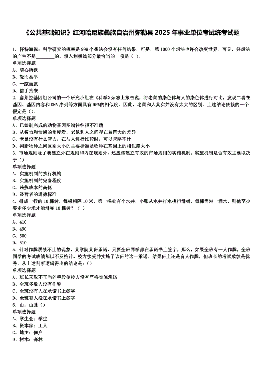 《公共基础知识》红河哈尼族彝族自治州弥勒县2025年事业单位考试统考试题含解析_第1页