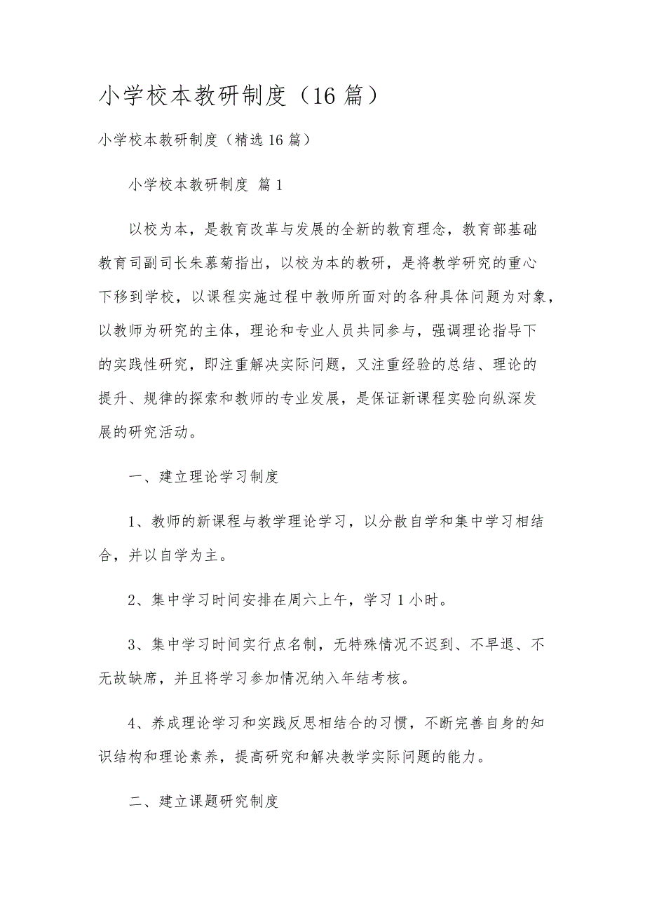 小学校本教研制度（16篇）_第1页