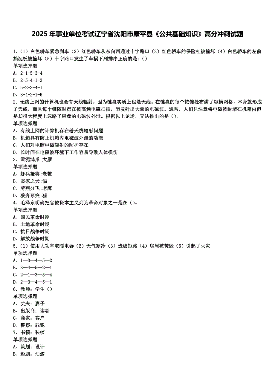 2025年事业单位考试辽宁省沈阳市康平县《公共基础知识》高分冲刺试题含解析_第1页