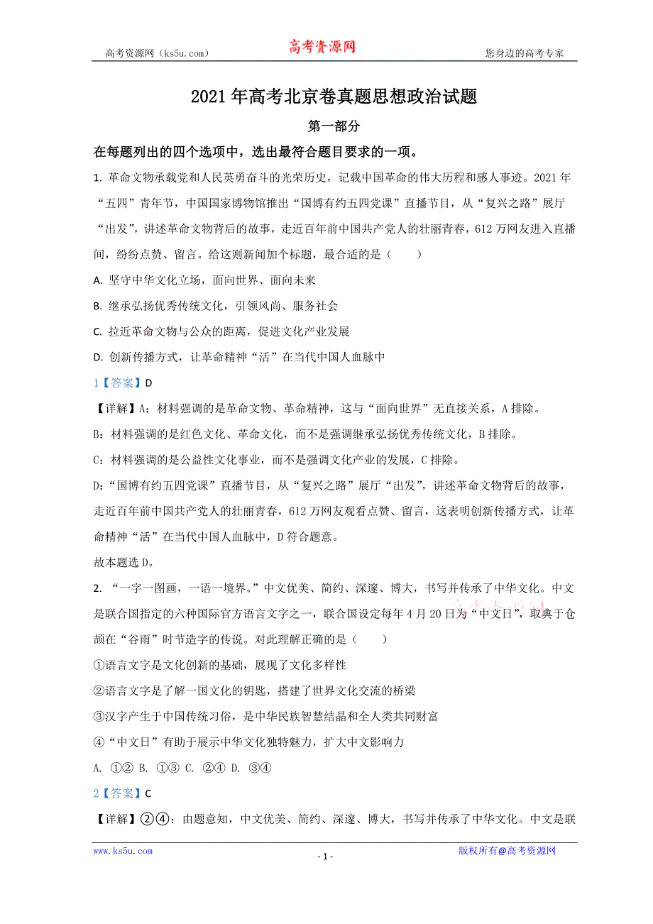 2021年高考真题——政治（北京卷）含解析_第1页