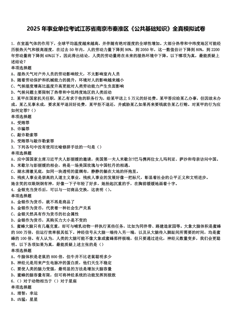 2025年事业单位考试江苏省南京市秦淮区《公共基础知识》全真模拟试卷含解析_第1页