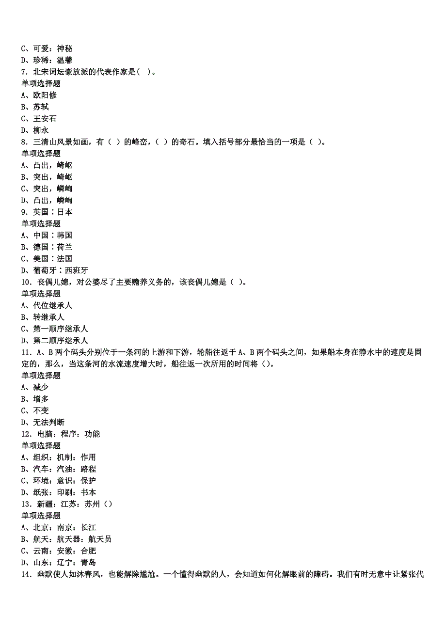 2025年事业单位考试江苏省南京市秦淮区《公共基础知识》全真模拟试卷含解析_第2页