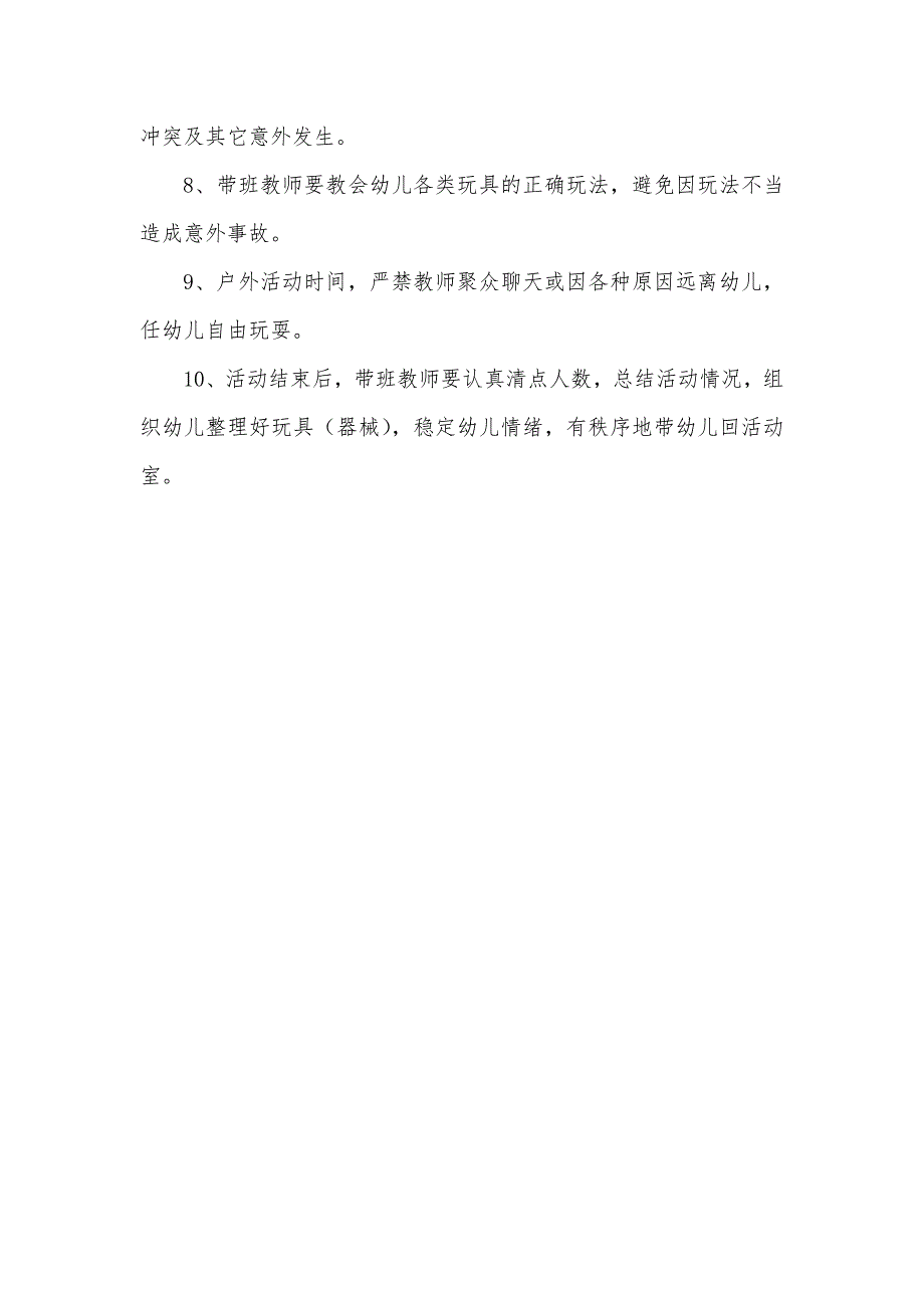 幼儿园户外活动管理制度1.2_第2页