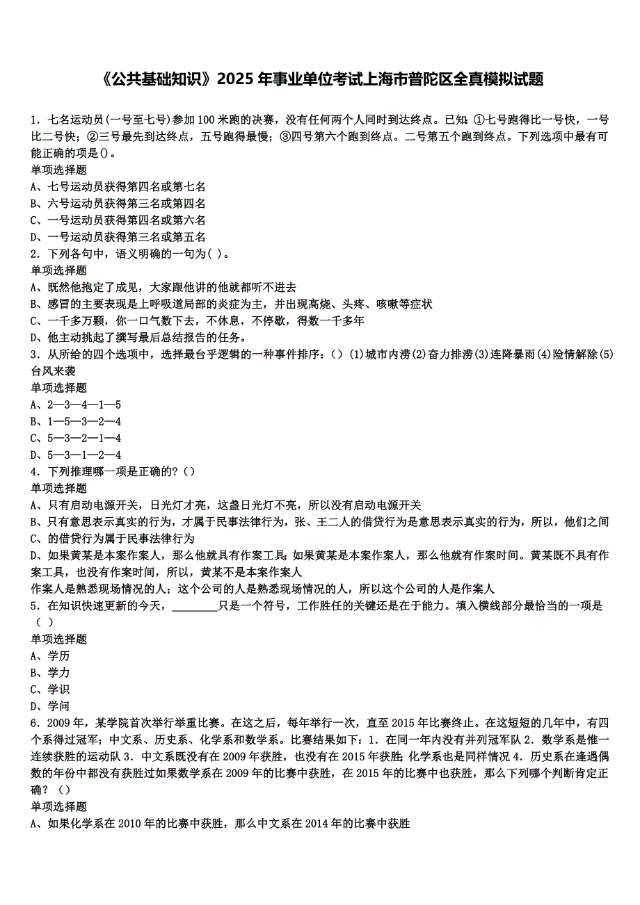 《公共基础知识》2025年事业单位考试上海市普陀区全真模拟试题含解析_第1页