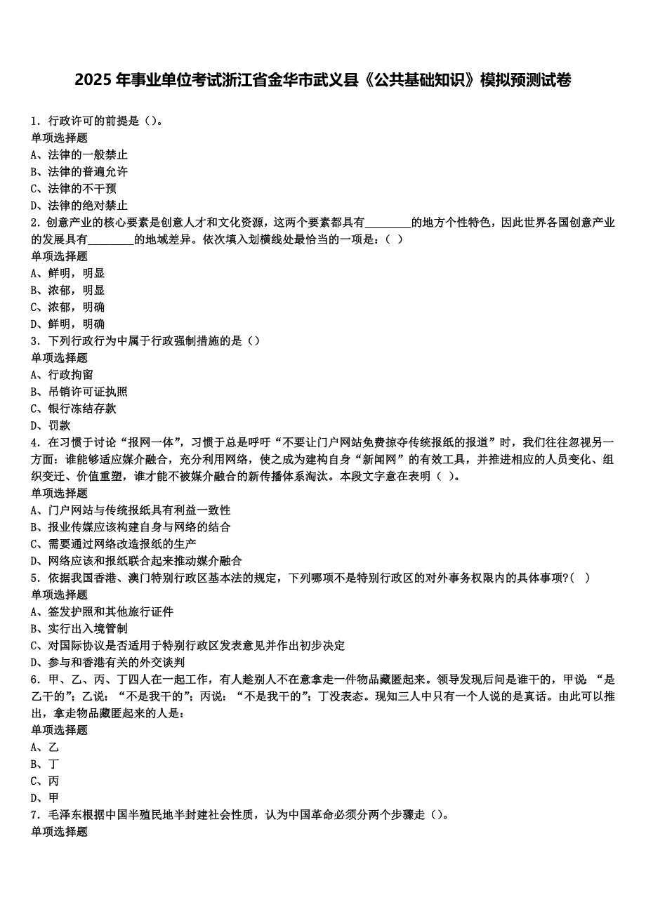 2025年事业单位考试浙江省金华市武义县《公共基础知识》模拟预测试卷含解析_第1页