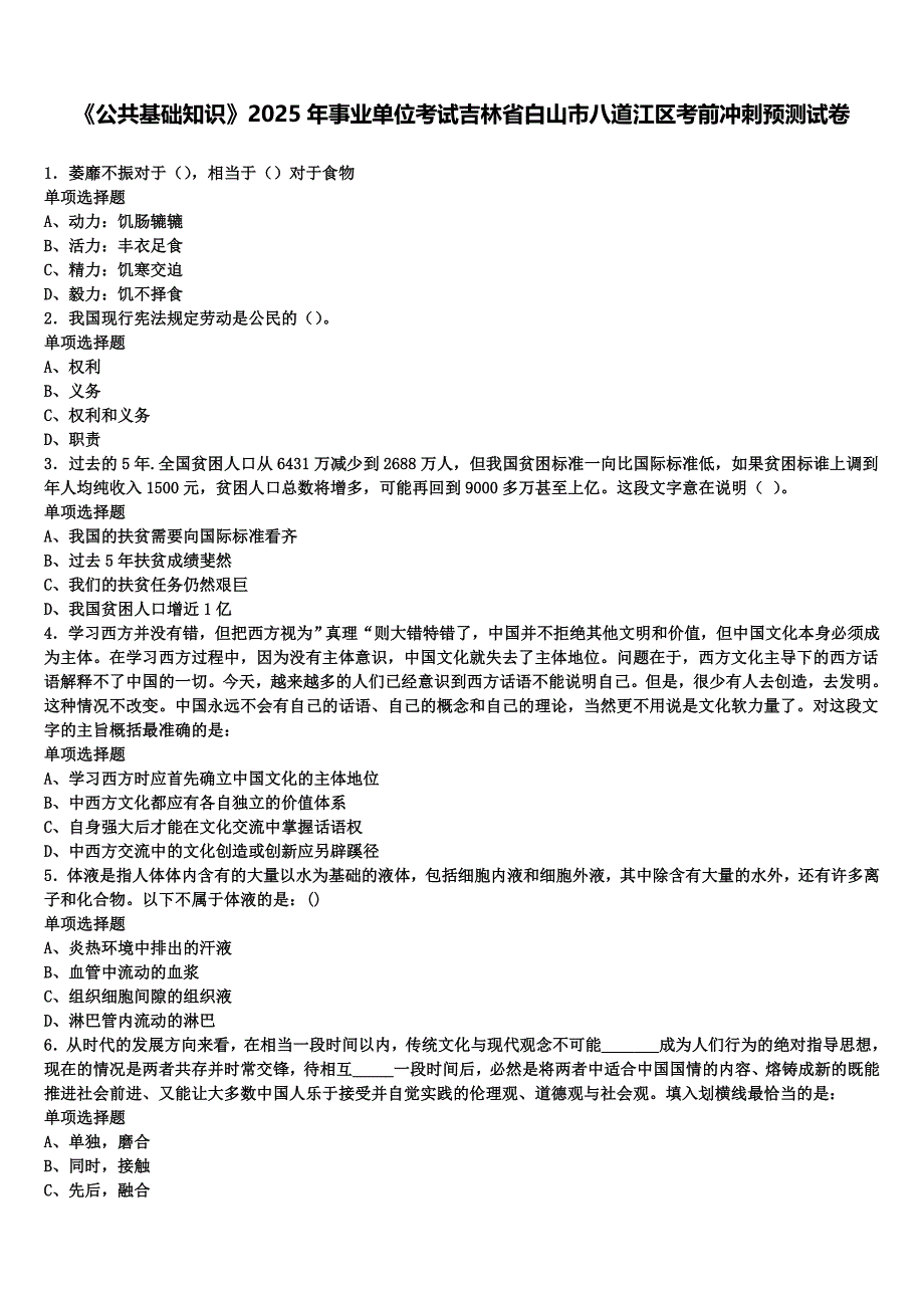 《公共基础知识》2025年事业单位考试吉林省白山市八道江区考前冲刺预测试卷含解析_第1页