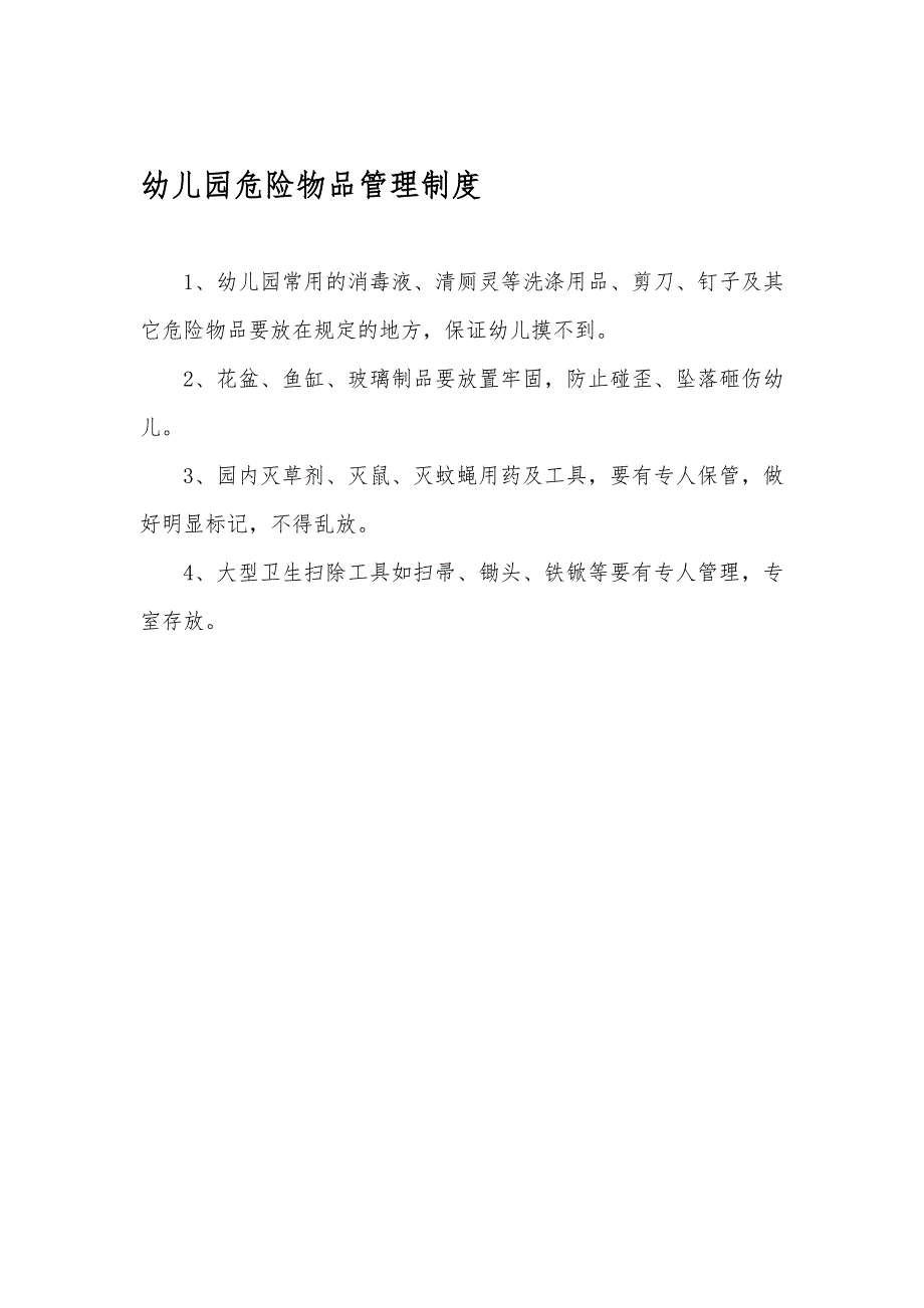 【新】幼儿园卫生管理及危险物品管理制度_第2页