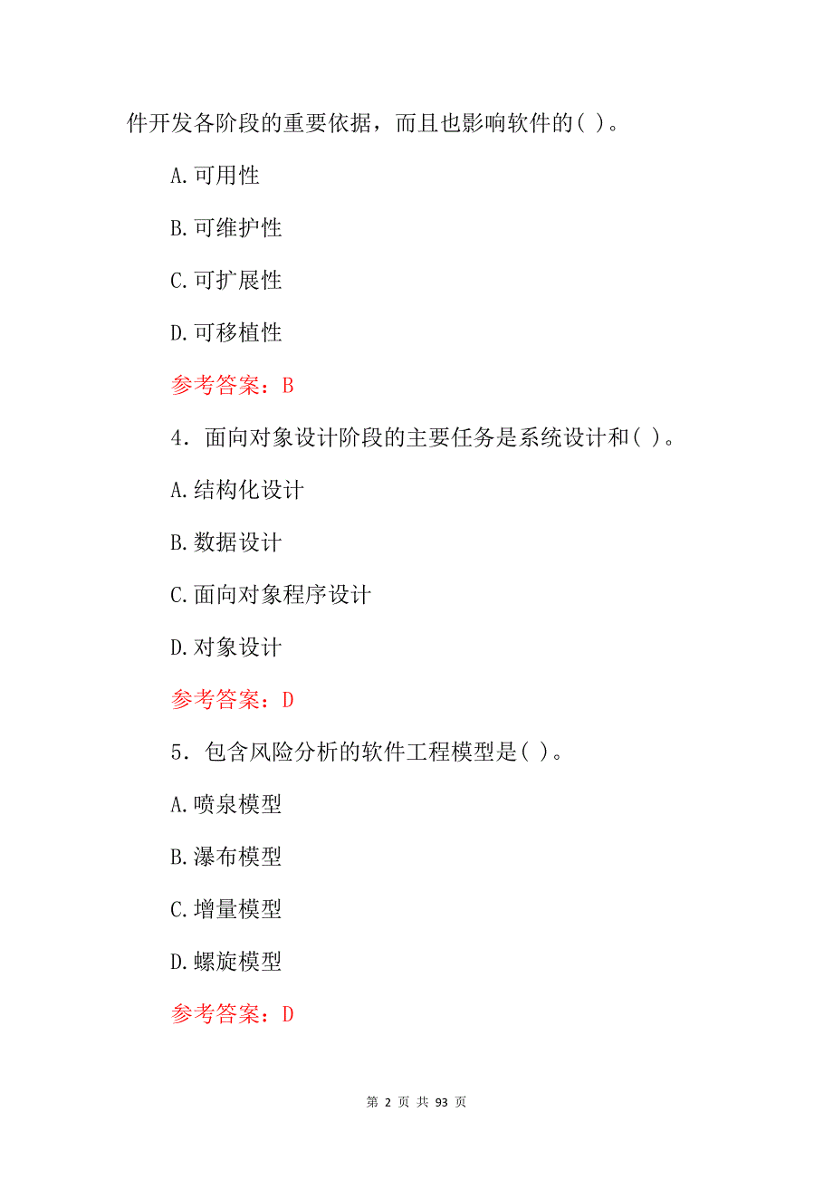 2024年软件工程开发等专业技能知识考试题库（附含答案）_第2页