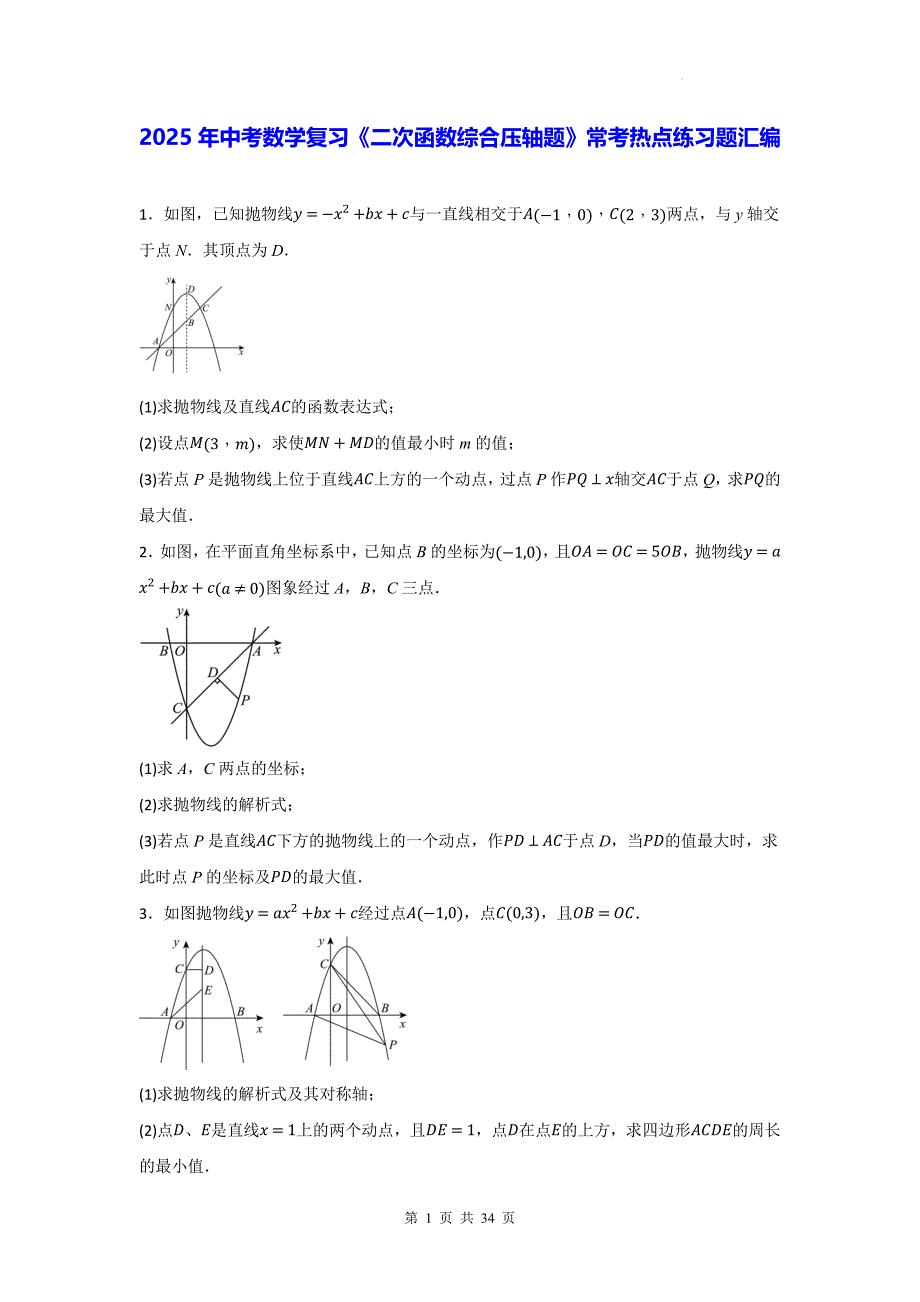 2025年中考数学复习《二次函数综合压轴题》常考考点练习题汇编（含答案）_第1页