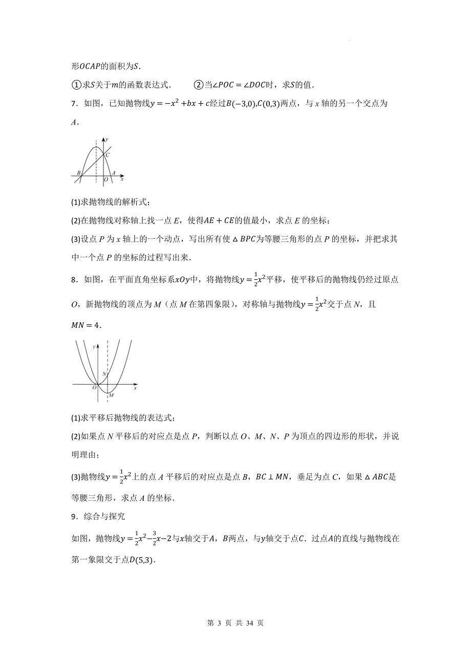 2025年中考数学复习《二次函数综合压轴题》常考考点练习题汇编（含答案）_第3页