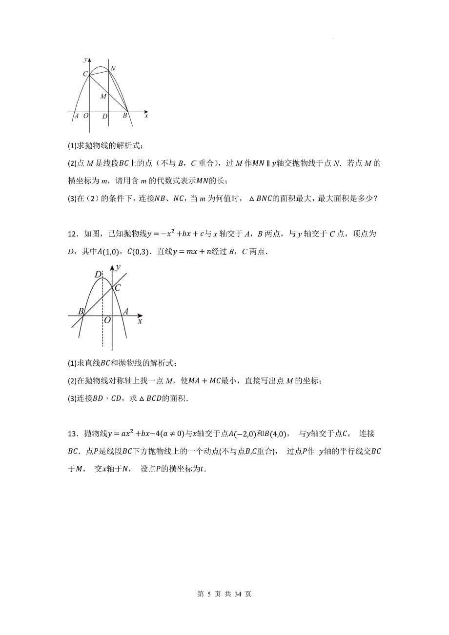 2025年中考数学复习《二次函数综合压轴题》常考考点练习题汇编（含答案）_第5页