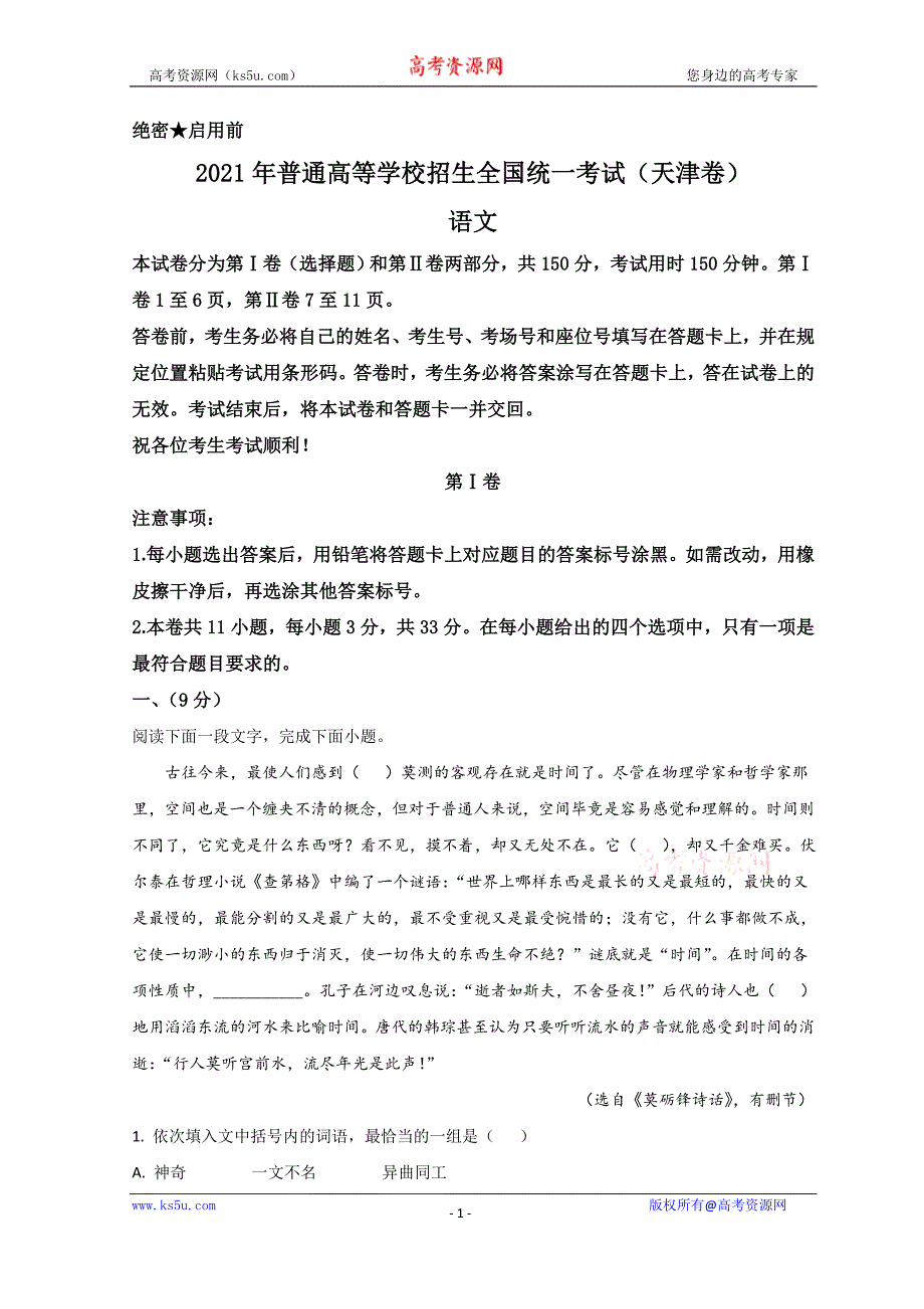 2021年高考真题——语文（天津卷）含解析_第1页