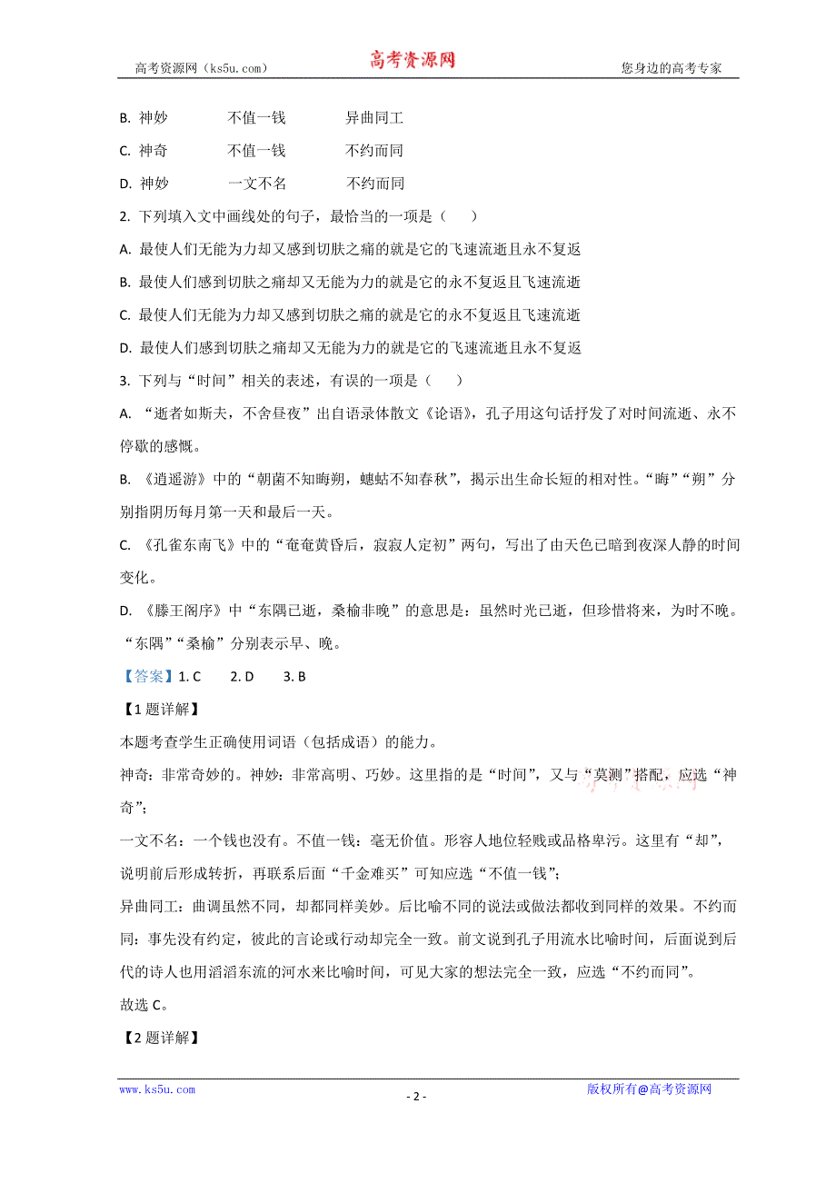 2021年高考真题——语文（天津卷）含解析_第2页