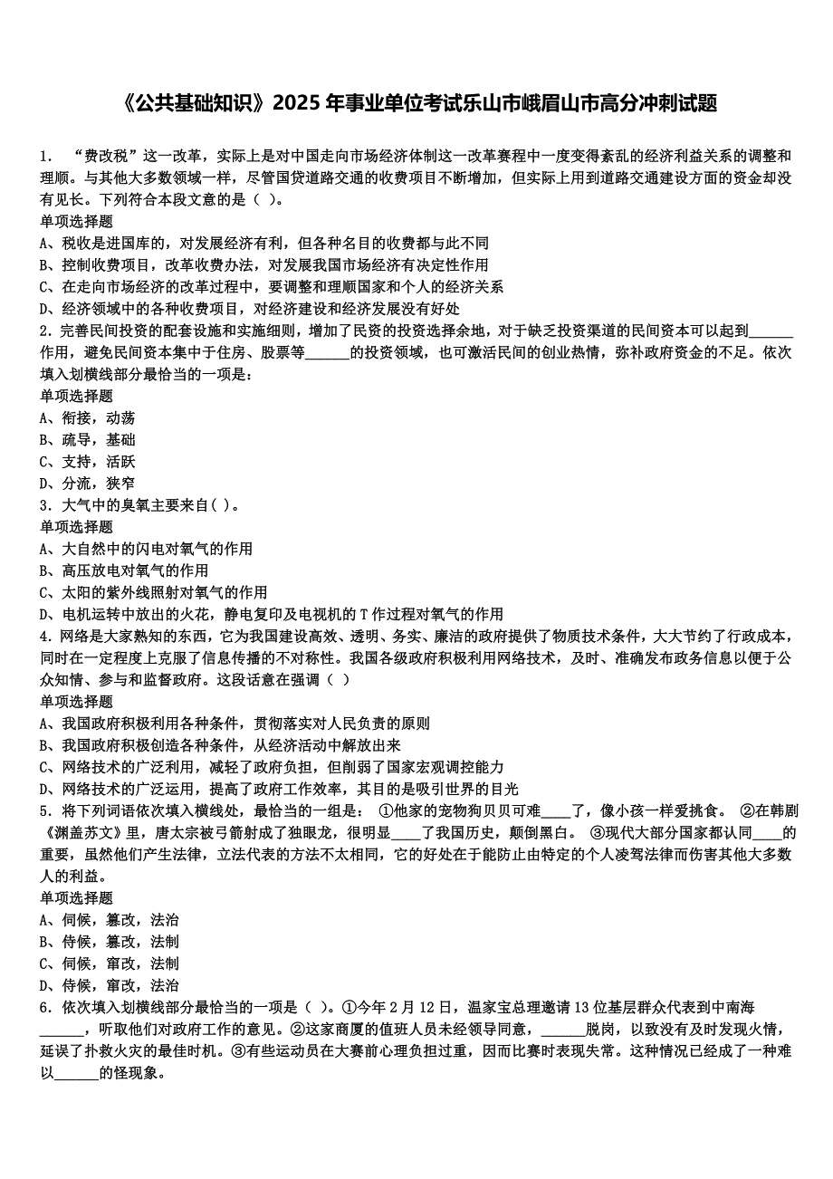 《公共基础知识》2025年事业单位考试乐山市峨眉山市高分冲刺试题含解析_第1页